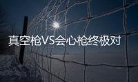真空枪VS会心枪终极对决 你的战斗风格决定最终选择