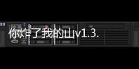 你炸了我的山v1.3.5