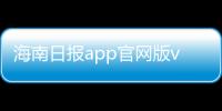 海南日报app官网版v6.2.5 人气热度：15℃